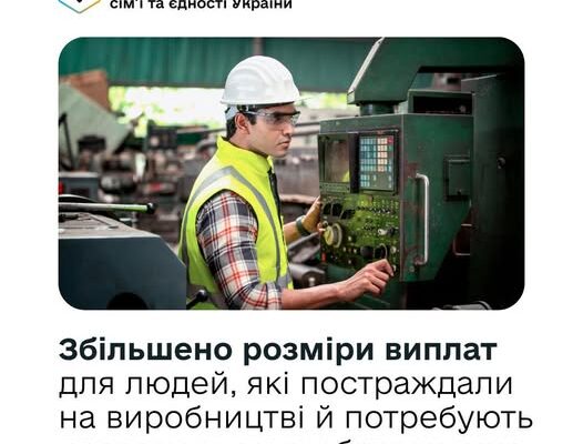 Уряд збільшив розміри щомісячної грошової компенсації для осіб, які постраждали на виробництві