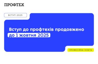 МОН продовжило вступ до профтехів до 1 жовтня