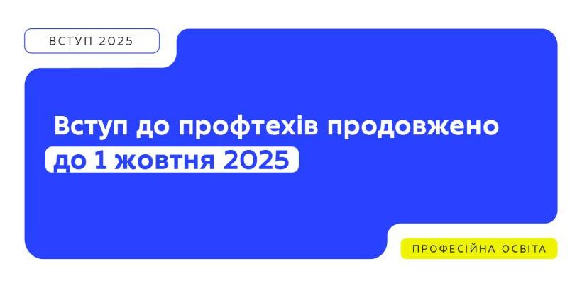 МОН продовжило вступ до профтехів до 1 жовтня