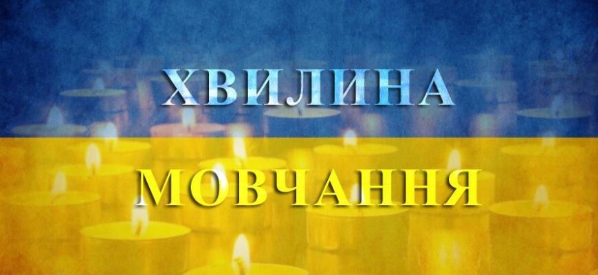 Щоденно о 9 годині – загальнонаціональна хвилина мовчання