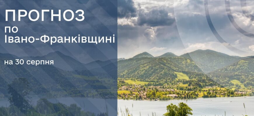 Прогноз погоди на 30 серпня 2025 року