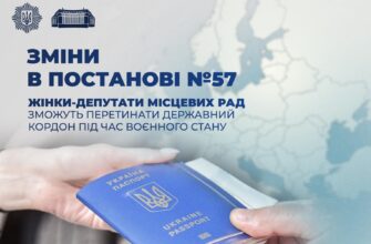 Роз’яснення щодо умов перетину державного кордону жінками-депутатками місцевих рад