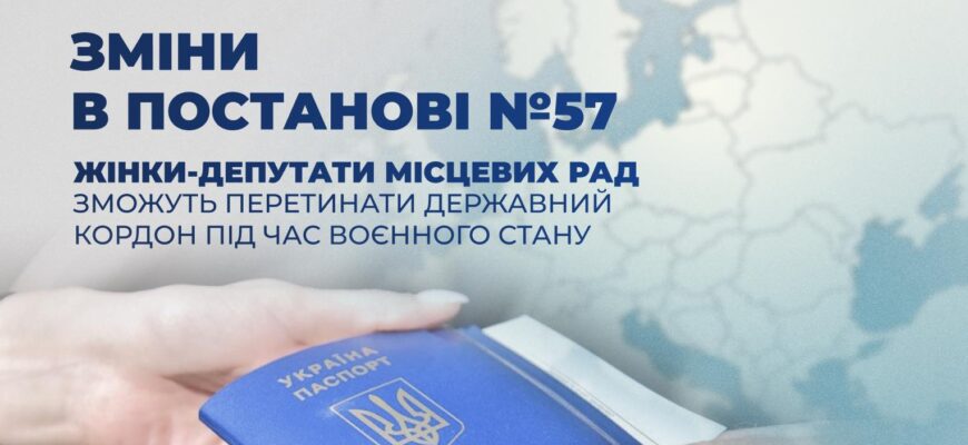 Роз’яснення щодо умов перетину державного кордону жінками-депутатками місцевих рад
