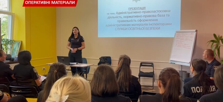 Тридцять інспекторів Служби освітньої безпеки пройшли п’ятиденний тренінг. Відео