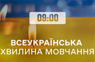 Щоранку о 09:00 хвилиною мовчання вшановують пам'ять загиблих