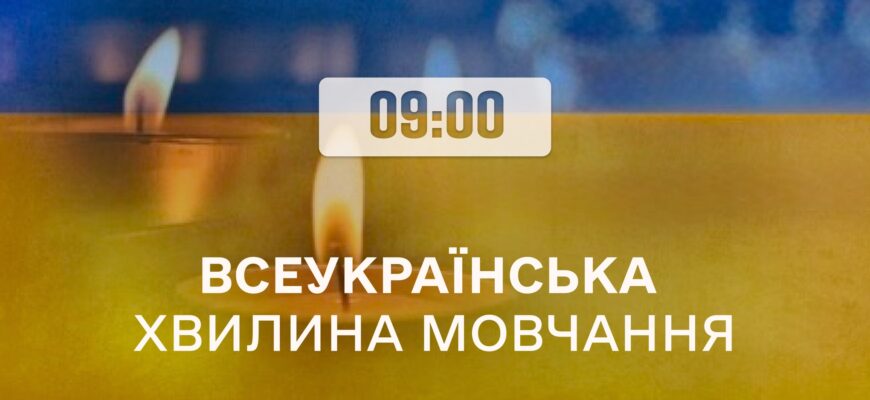 Щоранку о 09:00 хвилиною мовчання вшановують пам'ять загиблих