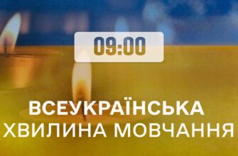 Щоранку о 09:00 хвилиною мовчання вшановують пам'ять загиблих