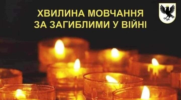 Зупиніться, де б ви не були, і вшануйте світлу пам’ять усіх, хто загинув за Україну через російську агресію.