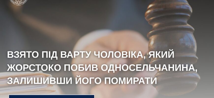 Взято під варту чоловіка, який жорстоко побив односельчанина, залишивши його помирати