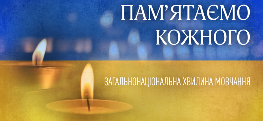09:00 - традиційна хвилина мовчання