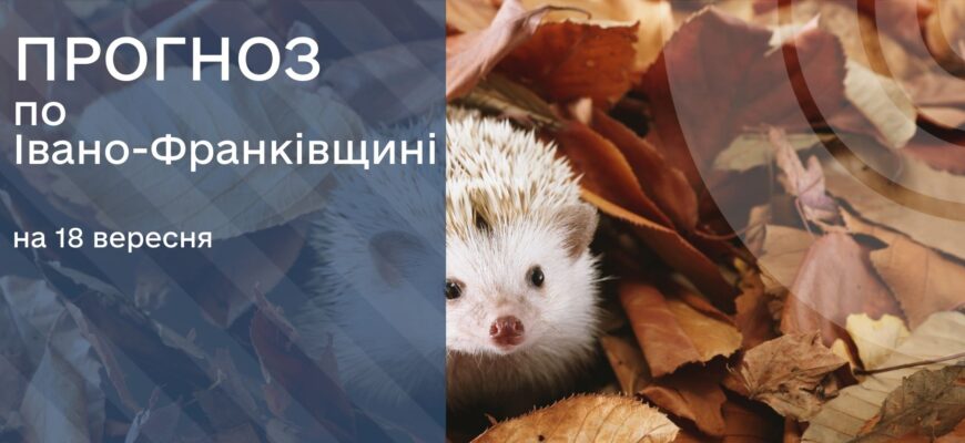 Прогноз погоди на 18 вересня 2025 року