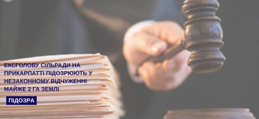 Ексголову сільради на Прикарпатті підозрюють у незаконному відчуженні землі