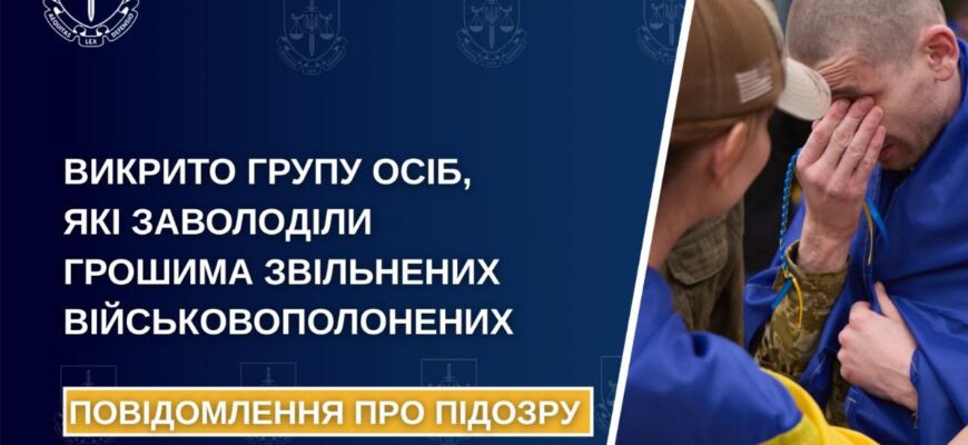Викрито групу осіб, які заволоділи грошима звільнених військовополонених