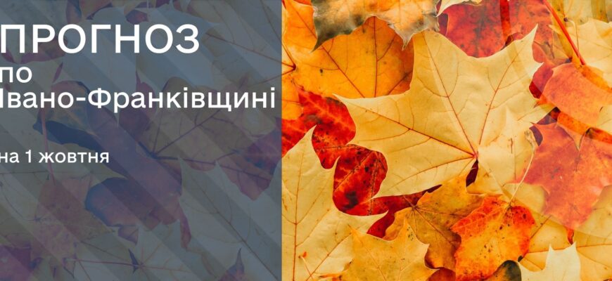 Прогноз погоди на 1 жовтня 2025 року