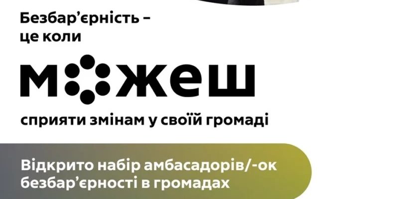 UNICEF відкрив набір амбасадорів/-ок безбар'єрності