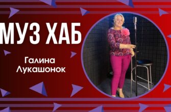 Галина Лукашонок