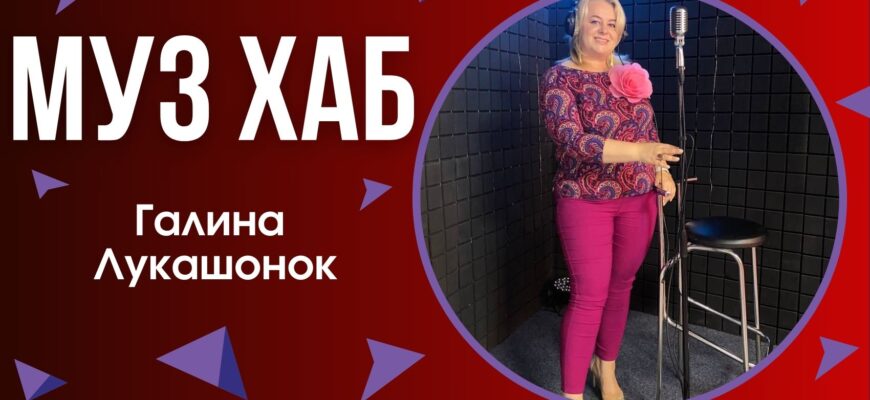 Галина Лукашонок