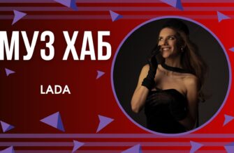 Співачка LADA