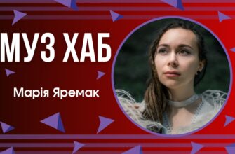 Марія Яремак