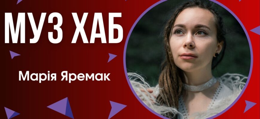 Марія Яремак
