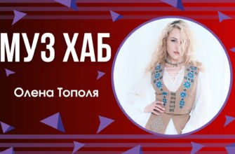 Олена Тополя