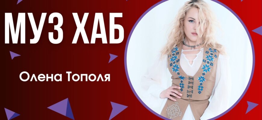Олена Тополя