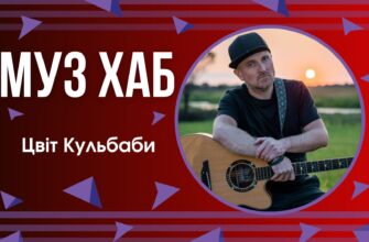 Гурт Цвіт Кульбаби