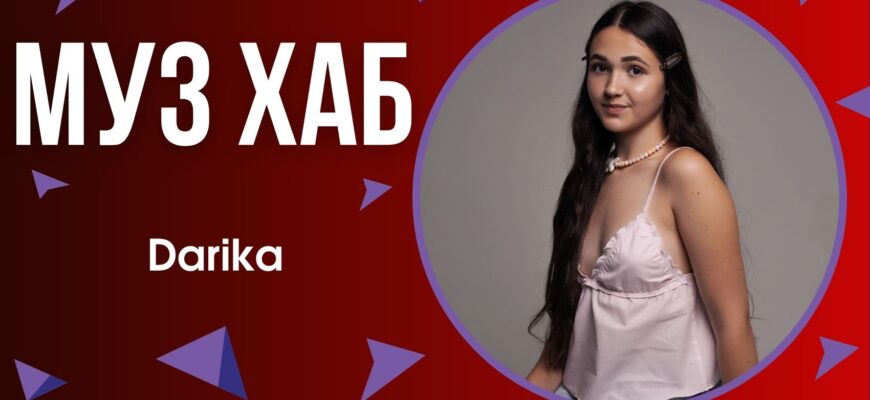 Співачка Darika
