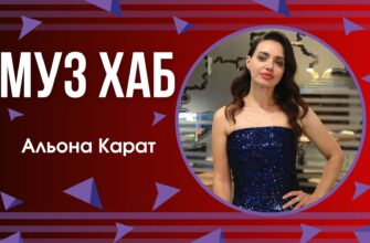 Альона Карат