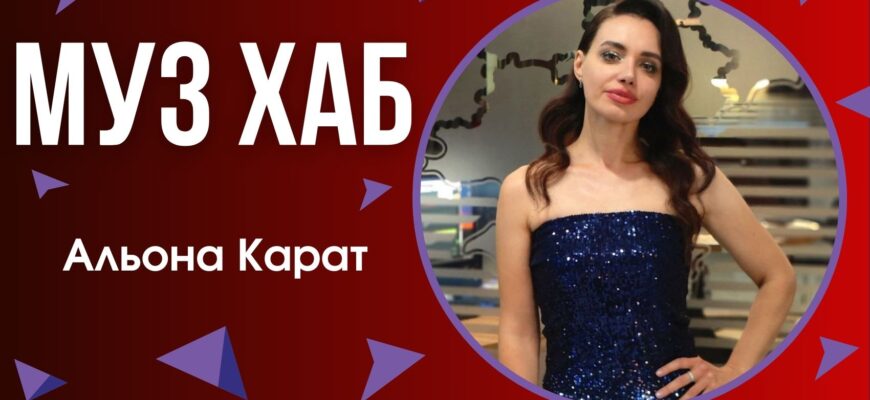 Альона Карат