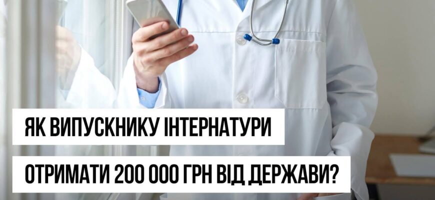 Держава одноразово виплатить 200 тис. грн лікарям: які умови?
