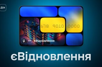«єВідновлення»: як діє програма допомоги від держави