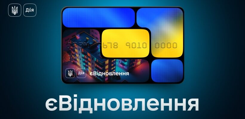 «єВідновлення»: як діє програма допомоги від держави