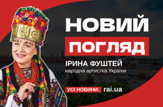 Ірина Фуштей