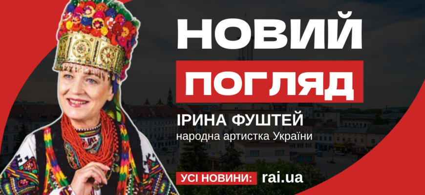 Ірина Фуштей