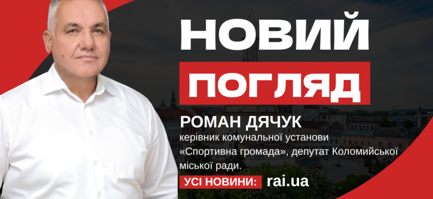 Роман Дячук