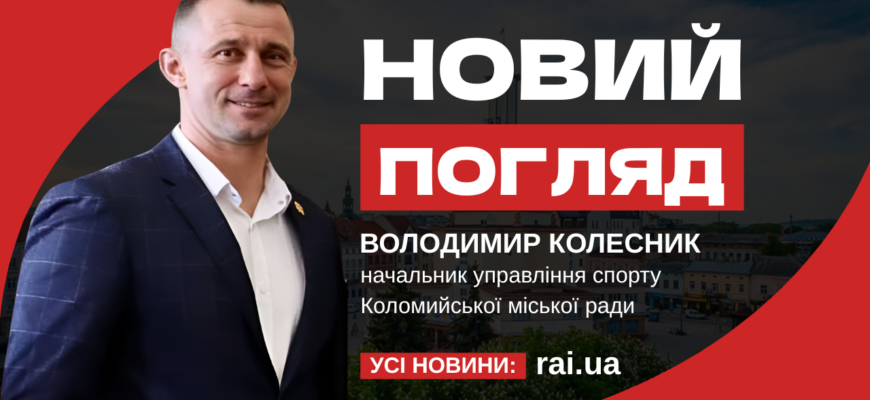 Володимир Колесник