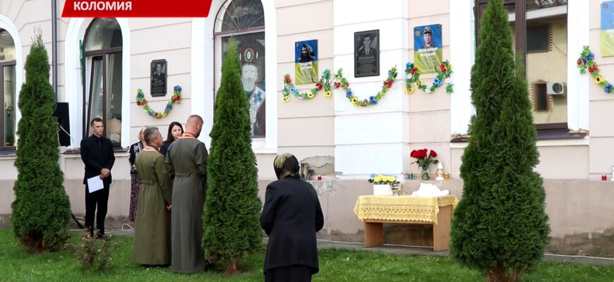 У Коломиї встановили пам'ятну дошку Любомиру Фудалі. Відео