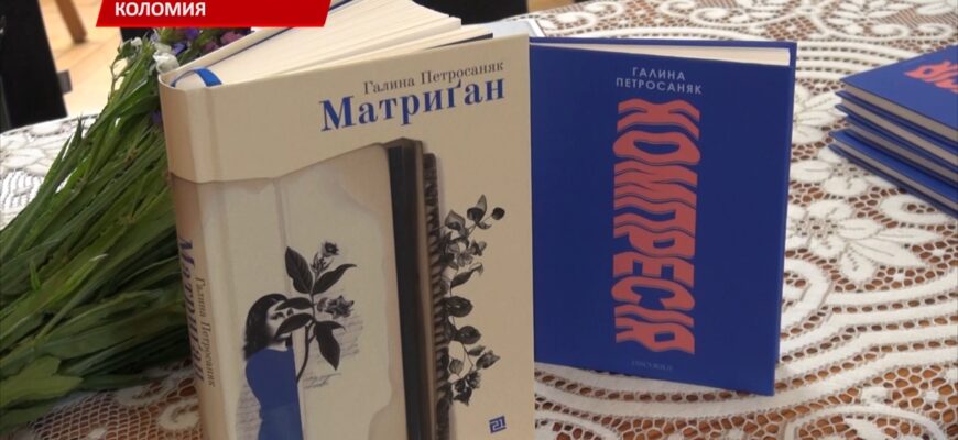 У Коломиї відбулася зустріч із письменницею Галиною Петросаняк. Відео