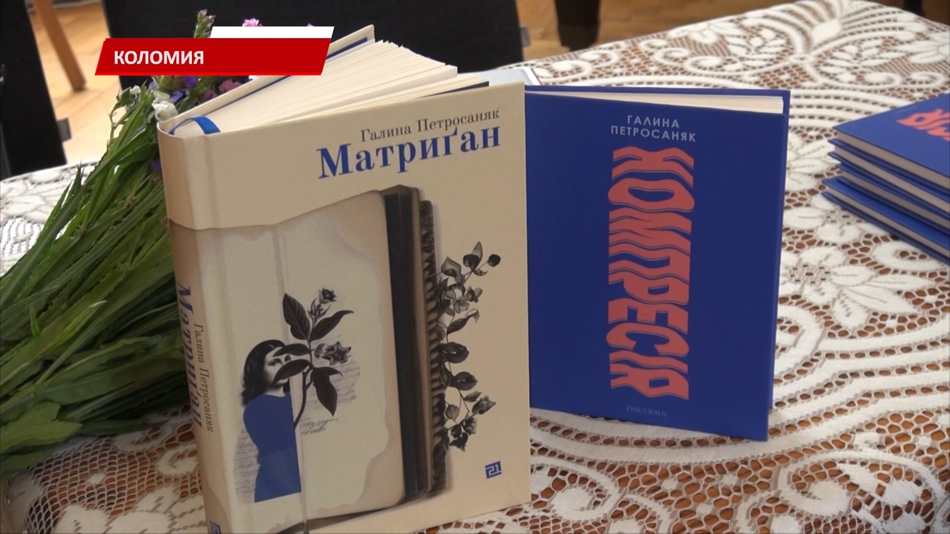 У Коломиї відбулася зустріч із письменницею Галиною Петросаняк. Відео