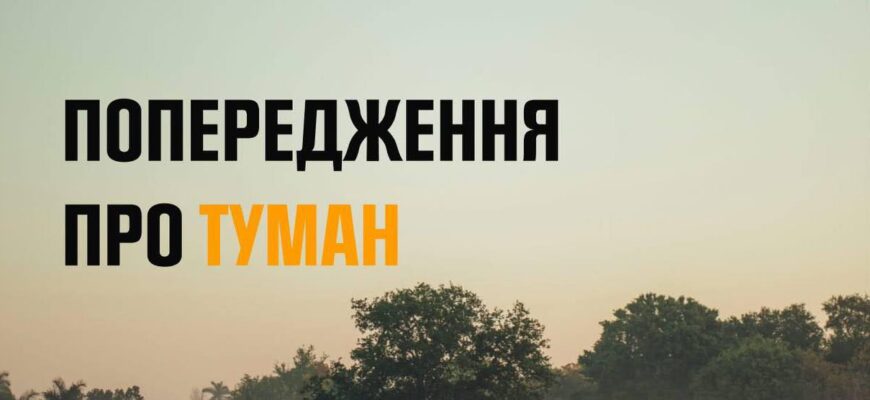 Вранці та в першу половину дня очікується туман