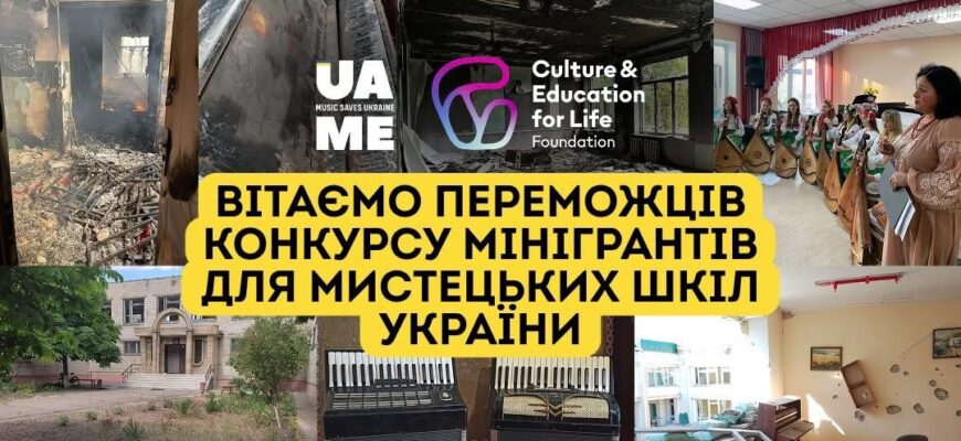 Ці кошти допоможуть оновити інструменти, техніку та покращити умови навчання дітей навіть у складних обставинах. Загалом на конкурс подали заявки 296 шкіл.