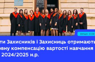 Держава компенсує навчання дітям захисників за попередній навчальний рік