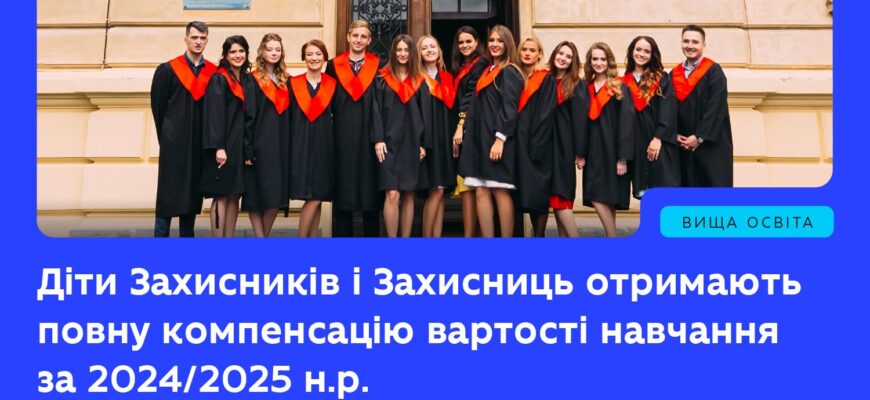 Держава компенсує навчання дітям захисників за попередній навчальний рік