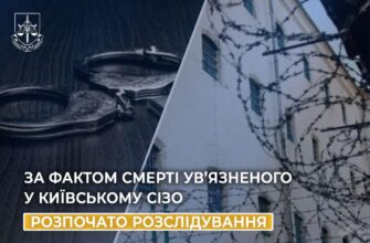 За фактом смерті ув’язненого у Київському СІЗО розпочато розслідування