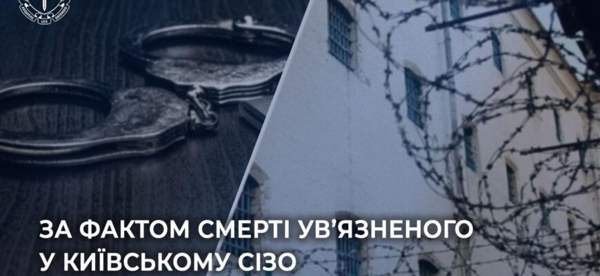 За фактом смерті ув’язненого у Київському СІЗО розпочато розслідування