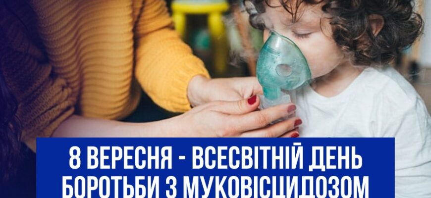За статистикою, кожна 25-та людина у світі є носієм гену муковісцидозу та кожен день народжується 125 дітей з таким захворюванням. Ще у середньовіччі в європейських народів цю хворобу називали хворобою солоних поцілунків: дитина, цілуючи яку, батьки відчували солоний присмак її шкіри. Для муковісцидозу характерна різноманітна клінічна симптоматика: • у новонароджених захворювання може проявлятися меконіальним ілеусом з розвитком кишкової непрохідності. • у дітей 1-2 років - кашлем, ціанозом, відділенням густого мокротиння, задишкою. • у дітей у віці 5-15 років часто проявляється кишковими коліками. Скарги на здуття, нападоподібний біль в животі, багаторазове блювання. • у дорослих - болісним нападоподібним кашлем, виділенням в'язкої слизисто-гнійної мокроти, задишкою, чханням, виділенням з носа, слабкістю, зниженням працездатності, блідістю шкіри, ціанозом слизових оболонок. • у таких пацієнтів спостерігаються хронічний обструктивний бронхіт, часті пневмонії, бронхоектази, емфізема легень, легеневе серце. • позалегеневі прояви муковісцидозу - ураження печінки і жовчовивідних шляхів, підшлункової залози, порушення функції статевих залоз. Діагностика муковісцидозу включає: • неонатальний скринінг новонароджених (у крові визначають кількість імунореактивного трипсиногену); • генетичний тест (виявлення мутації в гені CFTR); • потовий тест (визначення концентрації хлоридів в поті); • оцінку функції легень, аналіз ферментів підшлункової залози, тощо.