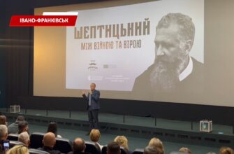 В Івано-Франківську презентували фільм «Шептицький. Між війною та вірою». Відео