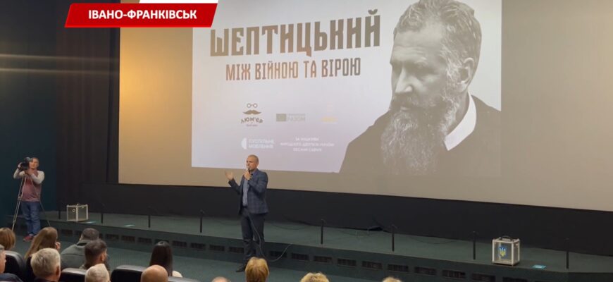В Івано-Франківську презентували фільм «Шептицький. Між війною та вірою». Відео