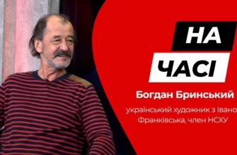 Богдан Бринський